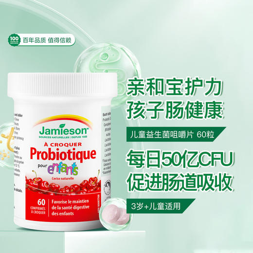 Jamieson儿童益生菌咀嚼片60粒50亿活菌呵护肠道3岁以上减少肚肚不适 商品图0