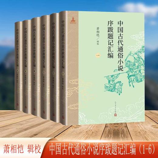 中国古代通俗小说序跋题记汇编(全6册) 商品图1