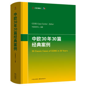 中欧30年30篇经典案例