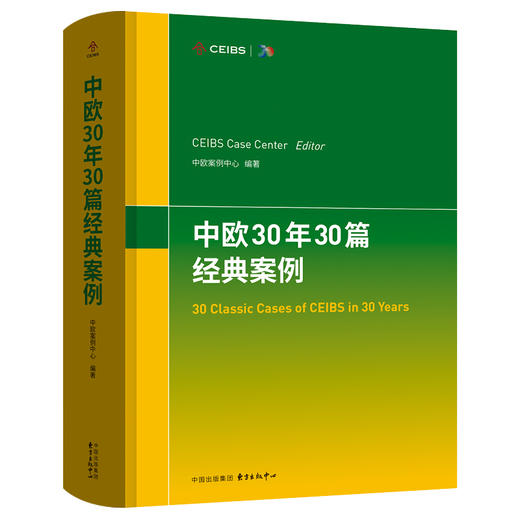 中欧30年30篇经典案例 商品图0