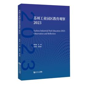 苏州工业园区教育观察.2023