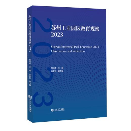 苏州工业园区教育观察.2023 商品图0