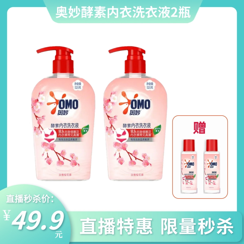 【秒杀特惠】奥妙酵素内衣洗衣液520g*2瓶 送奥妙内衣洗衣液100g*2瓶