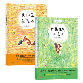 这就是生气吗+如果生气不见了  2册套装