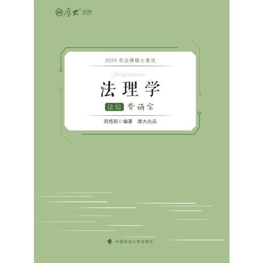 2025年法律硕士考试背诵宝.法综(全3册) 商品图3