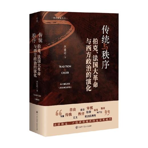 传统与秩序 伯克 法国大革命与西方政治的演化 刘业进 著 历史 商品图0