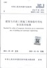 建筑与市政工程施工现场临时用电安全技术标准JGJ46-2024 商品缩略图2