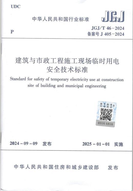 建筑与市政工程施工现场临时用电安全技术标准JGJ46-2024 商品图2