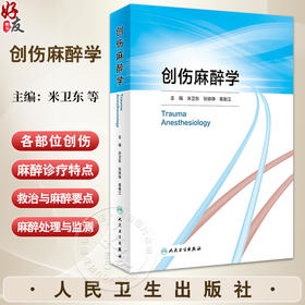 创伤麻醉学 主编米卫东 张铁铮等 创伤流行病学 全民创伤急救常识的普及 创伤患者的病理生理学改变 9787117356817人民卫生出版社
