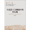 马克思主义视域中的罗尔斯 商品缩略图1