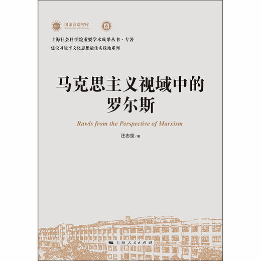 马克思主义视域中的罗尔斯 商品图1