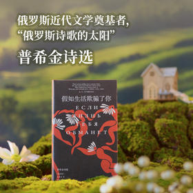 【原野诗丛】假如生活欺骗了你：普希金诗选
