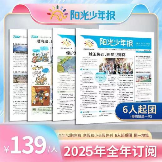 【2025杂志季】《阳光少年报》《阳光少年报大少年》周周投/月月投/团购（2025年1月-2025年12月） 商品图4