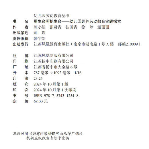 幼儿园劳动教育丛书 用生命呵护生命 幼儿园饲养劳动教育实践探索 饲养劳动课程目标  饲养劳动活动内容等劳动教育丛书 商品图1