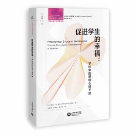 促进学生的幸福：学校中的积极心理干预