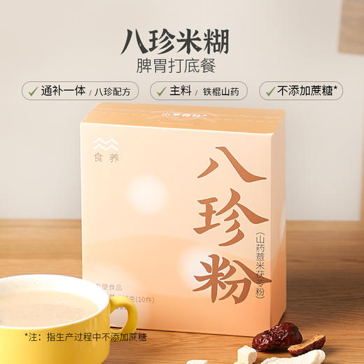 【升级版2.0】「八珍粉」   在一日三餐里呵护孩子  好味更醇香 商品图0