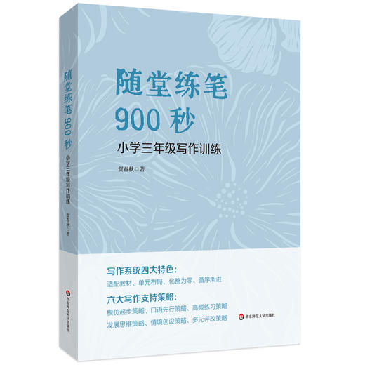 随堂练笔900秒:小学三年级写作训练 商品图0