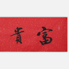 陈永锵书法33x138CM《富贵吉祥》一4平尺手写纸本宣纸新春福语作品[原作编号：SF0623] 商品缩略图1