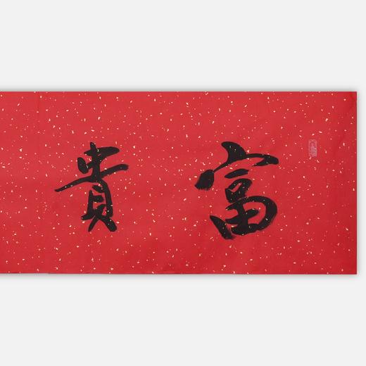 陈永锵书法33x138CM《富贵吉祥》一4平尺手写纸本宣纸新春福语作品[原作编号：SF0623] 商品图1