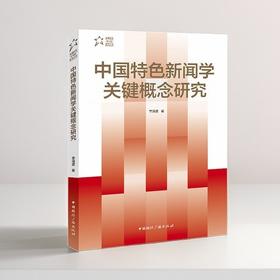 中国特色新闻学关键概念(中国国际广播出版社)