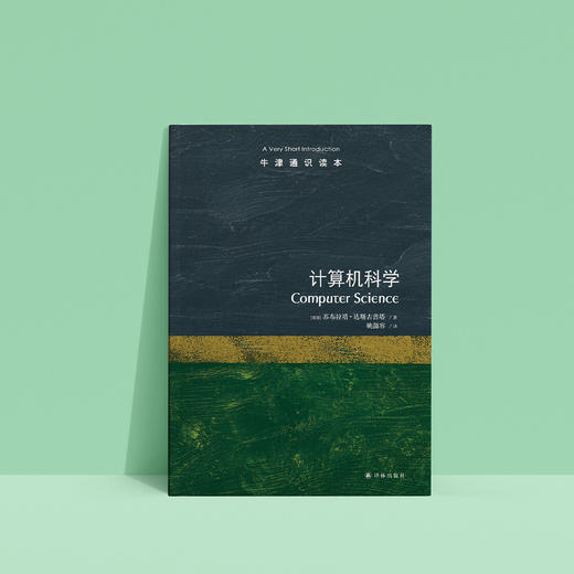 《牛津通识读本：计算机科学》 商品图2