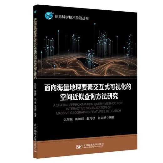 面向海量地理要素交互式可视化的空间近似查询方法研究 商品图1