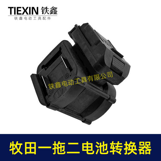 【货号07299】特价款牧田转牧田一托二电池转换器锂电电池变换器 商品图6