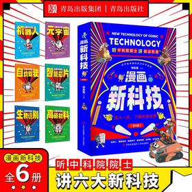 抖音同款】漫画新科技 全套6册 自动驾驶机器人元宇宙高新材料智能芯片生物识别科学漫画书驾到中国百科全书小学生科普类书籍小学