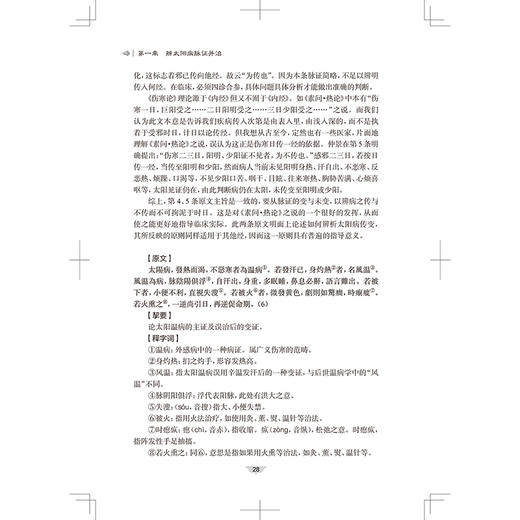 巴蜀伤寒践习录 主编鲁法庭 伤寒卒病论集 太阳的概念及其生理 辨阳明病脉证并治 少阳的概念及其生理9787117371278人民卫生出版社 商品图4