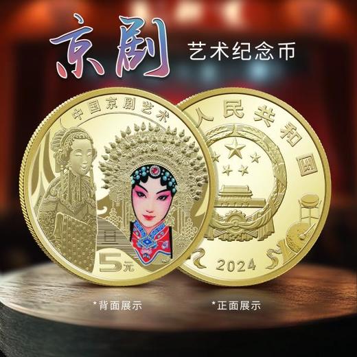 2024京剧（旦角）纪念币 商品图1