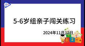 2024.11.12.5~6岁组亲子闯关游戏