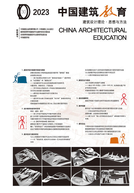 2023 中国建筑教育  建筑设计理论·思想与方法 商品图2