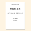 醉翁操·琅然（王小伟 曲）混声八部，钢琴与打击乐 正版合唱乐谱「本作品已支持自助发谱 首次下单请注册会员 详询客服」 商品缩略图0
