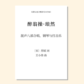 醉翁操·琅然（王小伟 曲）混声八部，钢琴与打击乐 正版合唱乐谱「本作品已支持自助发谱 首次下单请注册会员 详询客服」