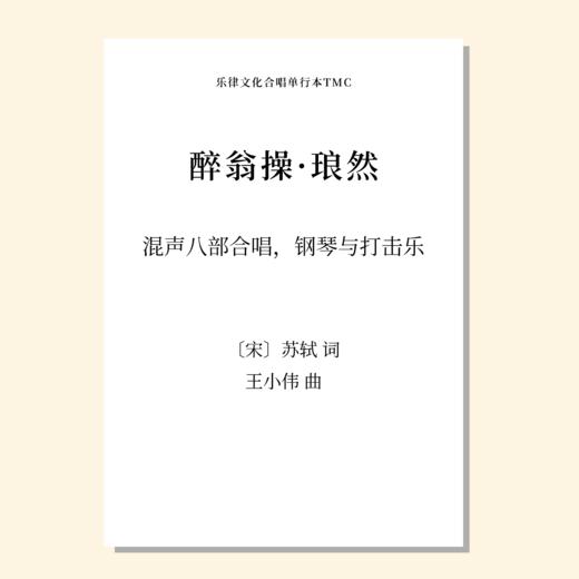 醉翁操·琅然（王小伟 曲）混声八部，钢琴与打击乐 正版合唱乐谱「本作品已支持自助发谱 首次下单请注册会员 详询客服」 商品图0