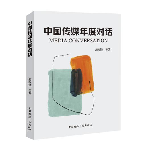 中国传媒年度对话(中国国际广播出版社) 商品图0