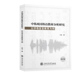 中韩两国韩语教材分析研究:以字母发音教育为例(韩文版)