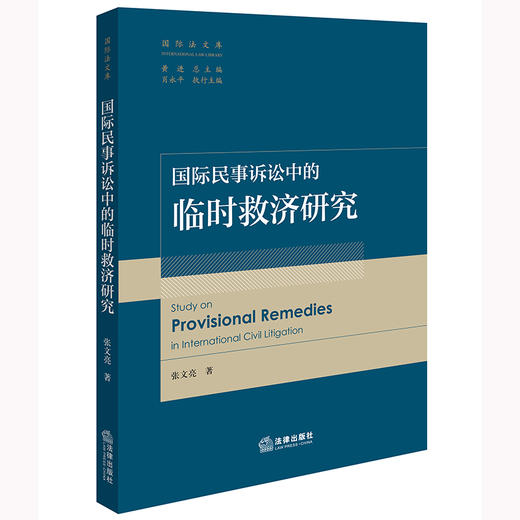 国际民事诉讼中的临时救济研究 张文亮著 法律出版社 商品图0