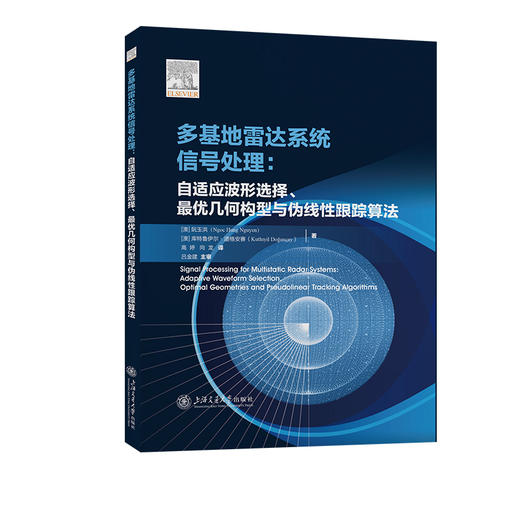 多基地雷达系统信号处理:自适应波形选择.最优几何构型与伪线性跟踪算法 商品图0