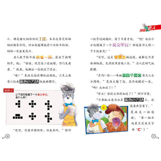 神秘老人的谜题(小学生版) 商品图3