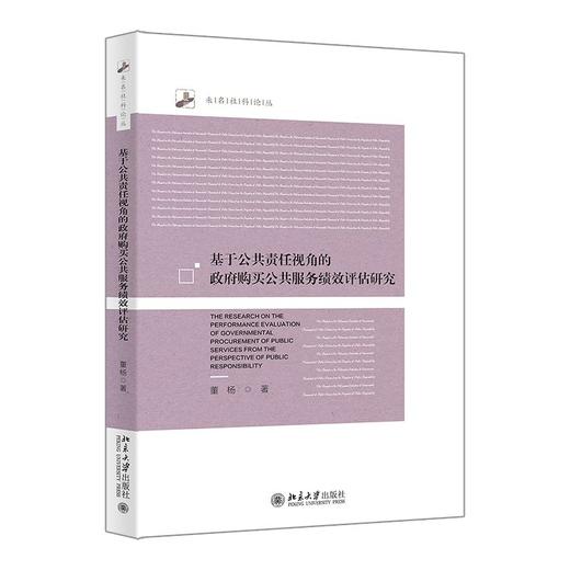 基于公共责任视角的政府购买公共服务绩效评估研究 商品图0