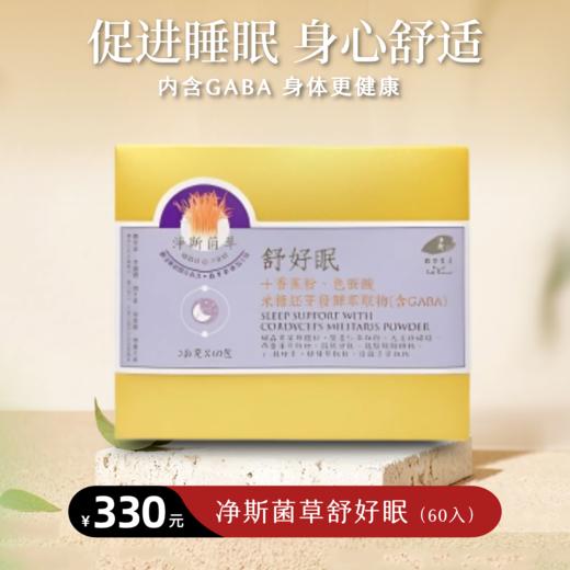 【静思书轩】淨斯菌草舒好眠60入/盒裝  台湾直邮不包税 以实际为准 商品图0