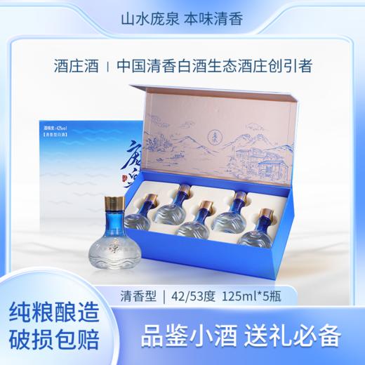 庞泉mini清香型白酒42度125ml*5纯粮食酒大曲酒山西老酒高粱酒整箱 商品图5
