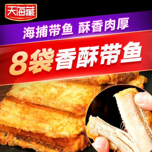【第二件立减10元！8袋香酥带鱼段】甄选品质原料，源自深海捕捞，新鲜看得见，色香味俱全，让人食欲进发，金黄大段方便速食L 商品图0