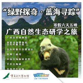 【重庆自然博物馆】寒假广西“绿野探奇，蓝海寻踪”