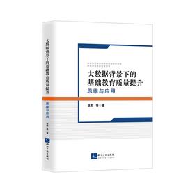 大数据背景下的基础教育质量提升:思维与应用