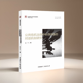 公共危机治理中科学传播的对话机制研究(中国国际广播出版社)
