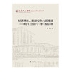 经济增长.能源安全与碳排放:基于上合组织与一带一路的分析 商品缩略图0