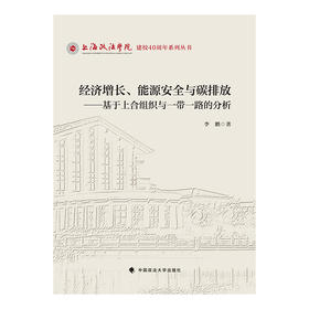 经济增长.能源安全与碳排放:基于上合组织与一带一路的分析