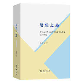 超验之路:罗马天主教大公教会历史政治哲学建构研究